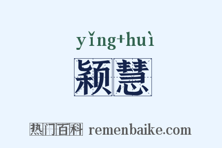 颖慧是什么意思的图片